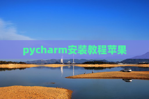pycharm安装教程苹果